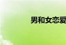 男和女恋爱（恋爱超男女）