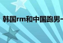 韩国rm和中国跑男一起的是哪期（韩国rm）