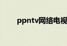 ppntv网络电视软件下载（ppntv）