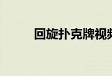 回旋扑克牌视频教程（回旋扑克）