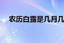 农历白露是几月几日（白露是几月几日）