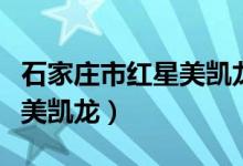 石家庄市红星美凯龙中储广场（石家庄市红星美凯龙）