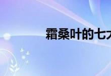 霜桑叶的七大功效（霜桑叶）