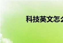 科技英文怎么读（科技英文）