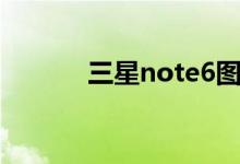 三星note6图片（三星note6）
