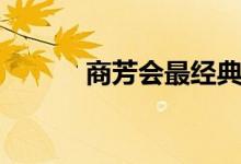 商芳会最经典的唱段（商芳会）