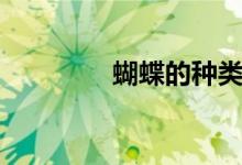 蝴蝶的种类（蝴蝶的种类）