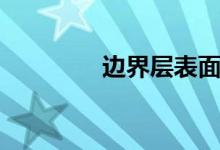 边界层表面效应(边界层)
