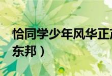 恰同学少年风华正茂的意思（耀月风华 网王 东邦）