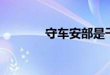 守车安部是干什么的（守车）