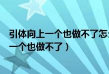 引体向上一个也做不了怎么才能在一年之内达标（引体向上一个也做不了）