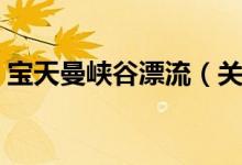 宝天曼峡谷漂流（关于宝天曼峡谷漂流介绍）
