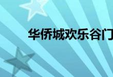 华侨城欢乐谷门票（华侨城欢乐谷）