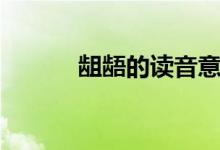 龃龉的读音意思（龃龉的读音）