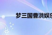 梦三国曹洪娱乐出装(曹洪出装)