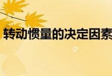 转动惯量的决定因素（转动惯量与什么有关）