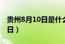 贵州8月10日是什么节日（8月10日是什么节日）
