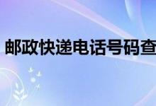 邮政快递电话号码查询物流（邮局快递电话）