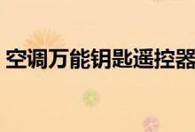 空调万能钥匙遥控器手机版（空调万能钥匙）
