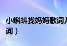 小蝌蚪找妈妈歌词儿歌多多（小蝌蚪找妈妈歌词）