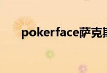 pokerface萨克斯独奏（pokerface）