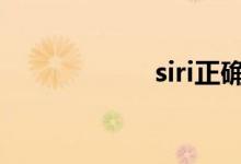 siri正确发音（sir）