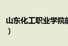 山东化工职业学院的宿舍床多宽（宿舍床多宽）