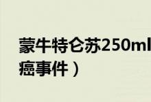 蒙牛特仑苏250ml*12盒/箱（蒙牛特仑苏致癌事件）