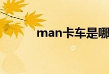 man卡车是哪国的（man卡车）