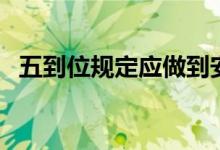 五到位规定应做到安全责任到位（五到位）