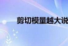 剪切模量越大说明什么（剪切模量）
