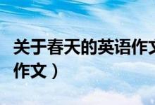 关于春天的英语作文带翻译（关于春天的英语作文）