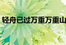 轻舟已过万重万重山（什么轻舟已过万重山）