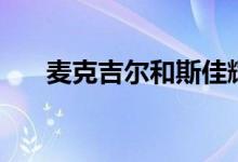麦克吉尔和斯佳辉谁赢了（麦克吉尔）