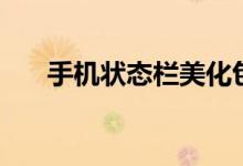 手机状态栏美化包（手机状态栏美化）