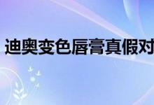 迪奥变色唇膏真假对比（迪奥变色唇膏真假）