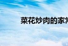 菜花炒肉的家常做法（菜花大妈）