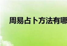 周易占卜方法有哪些呢（周易占卜方法）