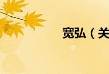 宽弘（关于宽弘介绍）