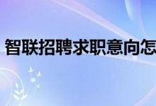 智联招聘求职意向怎么删除（智联招聘求职）