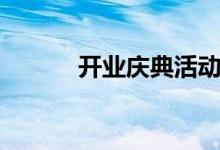 开业庆典活动方案（开业庆典）