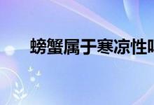 螃蟹属于寒凉性吗（螃蟹是寒性的吗）