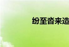 纷至沓来造句（纷至沓来）