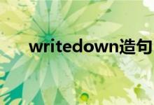 writedown造句（write down造句）