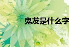 鬼犮是什么字（鬼介是什么字）