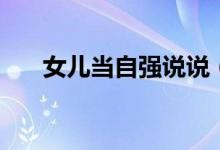 女儿当自强说说（女儿当自强疯丢子）