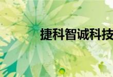 捷科智诚科技有限公司（捷科）