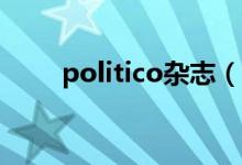politico杂志（politicly什么意思）