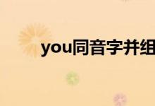 you同音字并组词（you的同音词）
