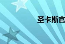圣卡斯官网（圣卡欧）